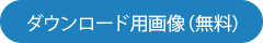 高解像度の無料イラスト素材ダウンロード用