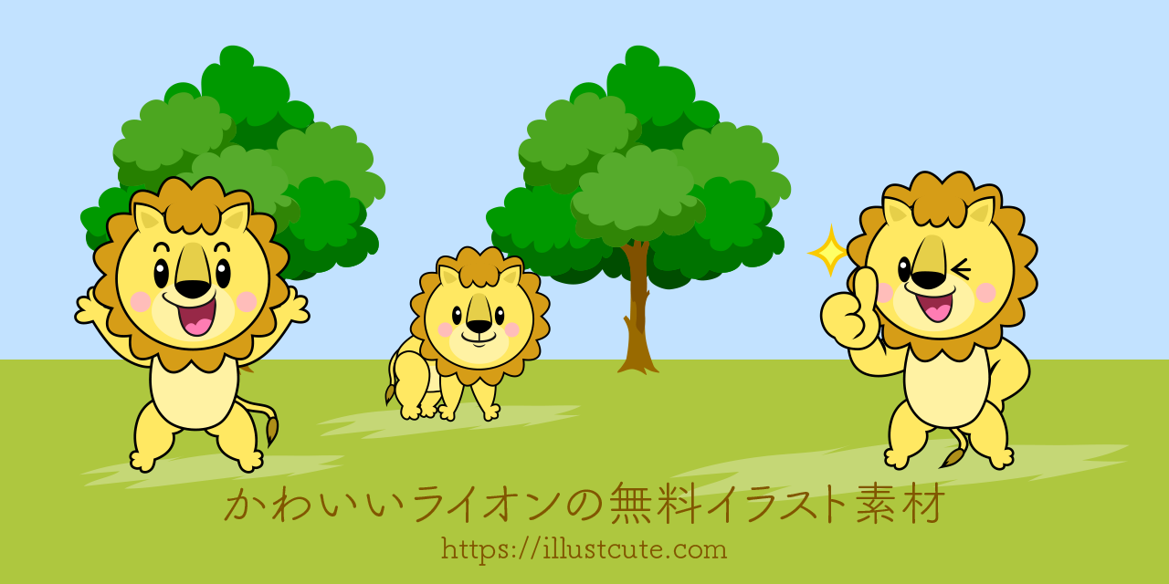 かわいいライオンイラスト