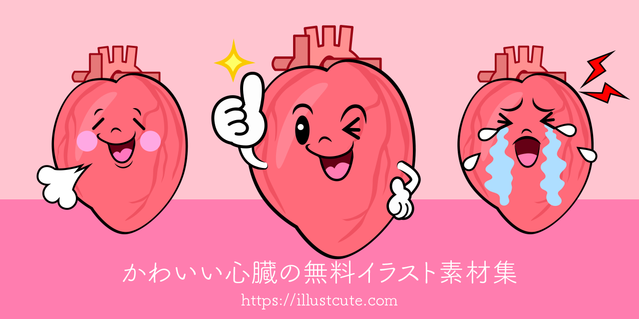 かわいい心臓イラスト