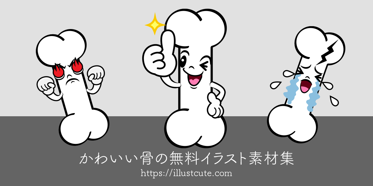 かわいい骨イラスト