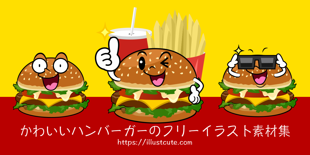 かわいいハンバーガーイラスト