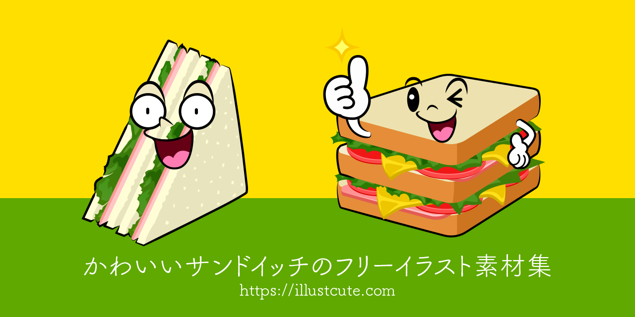 かわいいサンドイッチイラスト