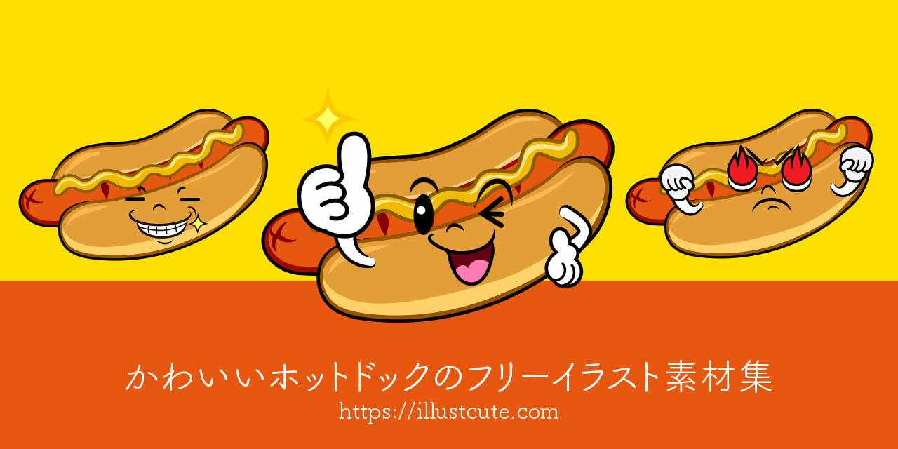かわいいホットドッグイラスト