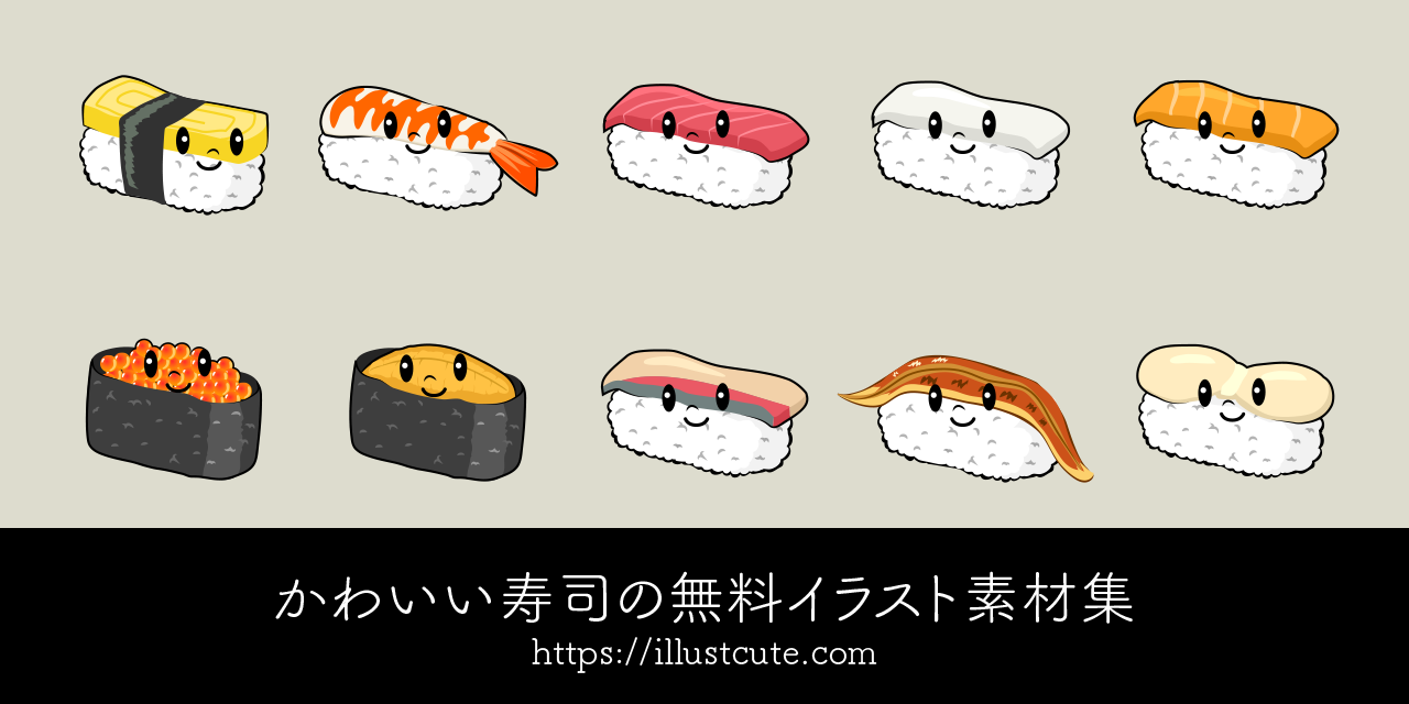 かわいい寿司イラスト