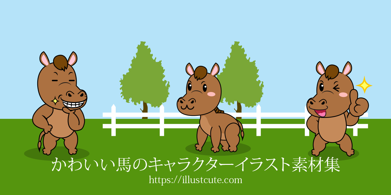 かわいいウマイラスト