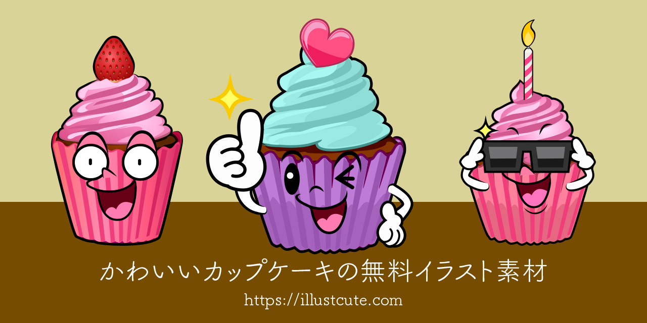 かわいいカップケーキイラスト