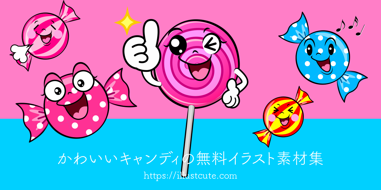 かわいいキャンディイラスト