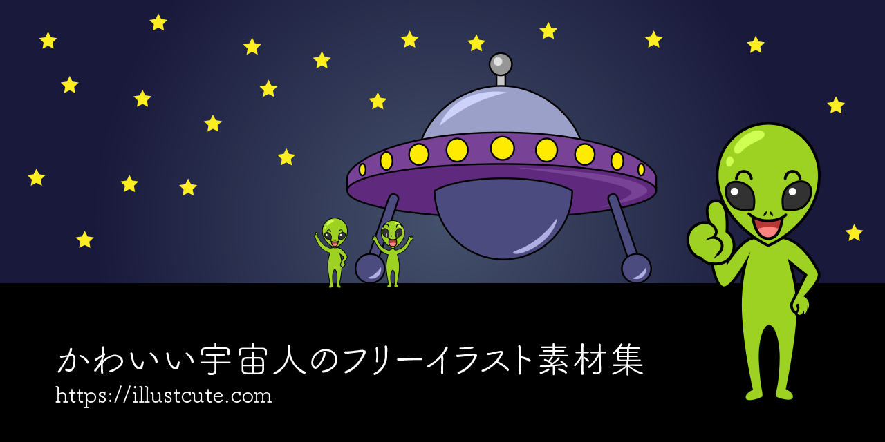 かわいい宇宙人イラスト