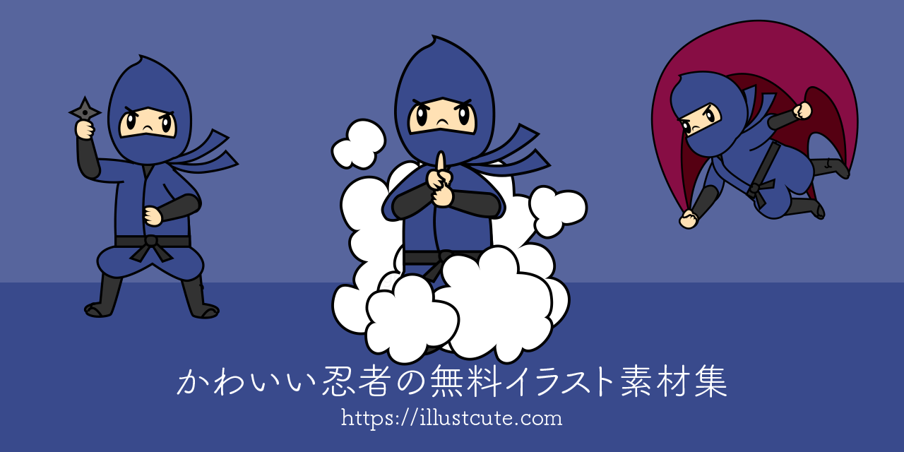かわいい忍者イラスト