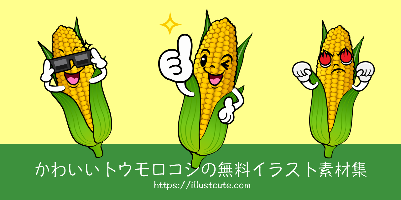 かわいいとうもろこしイラスト