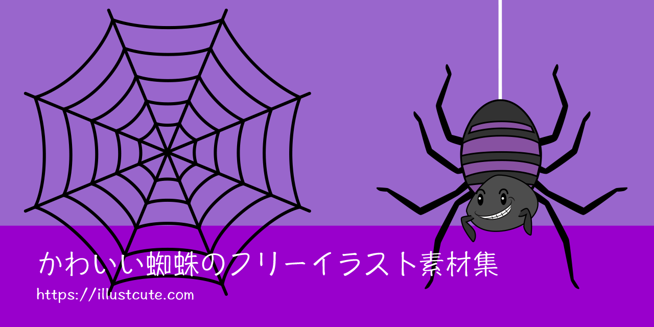 かわいい蜘蛛イラスト