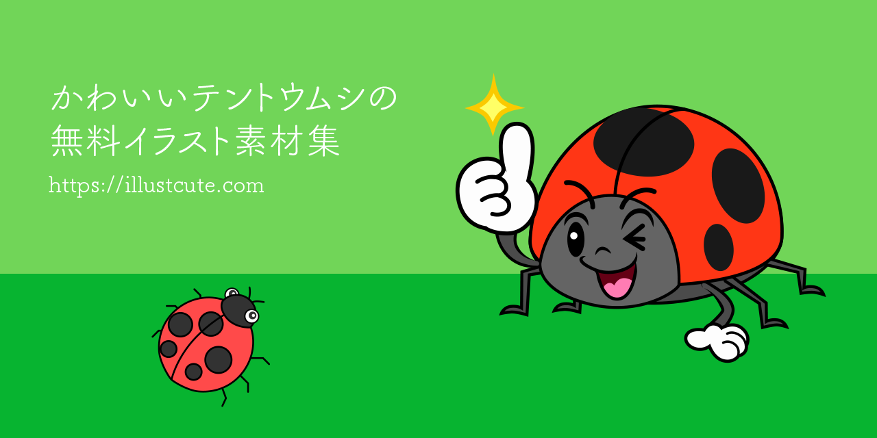 かわいいてんとう虫イラスト