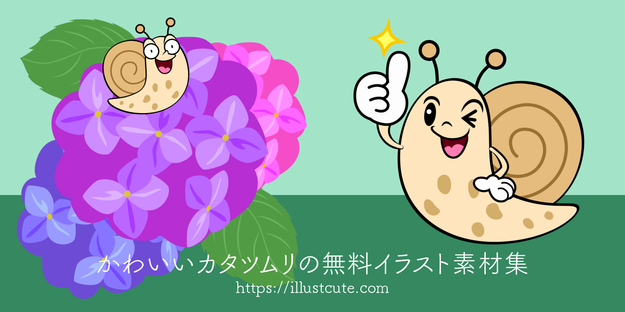 かわいいカタツムリイラスト