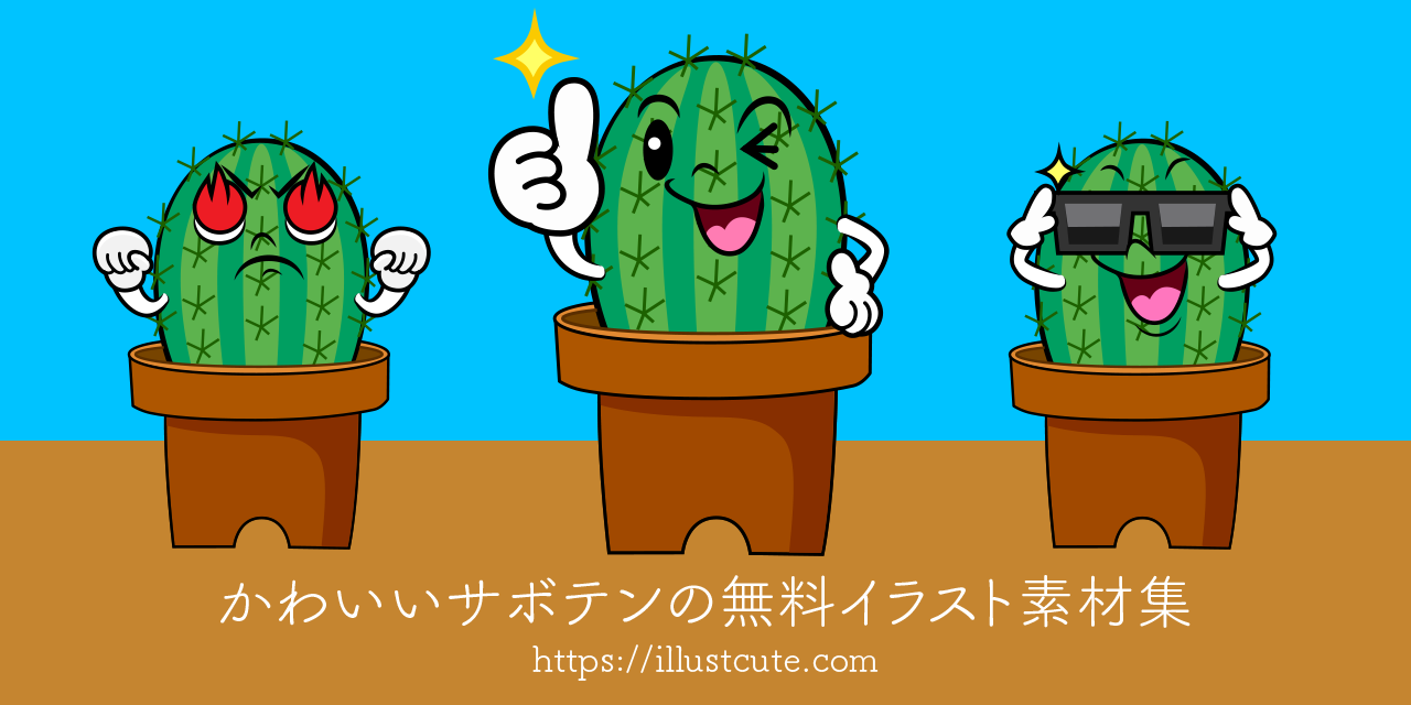 かわいいサボテンイラスト