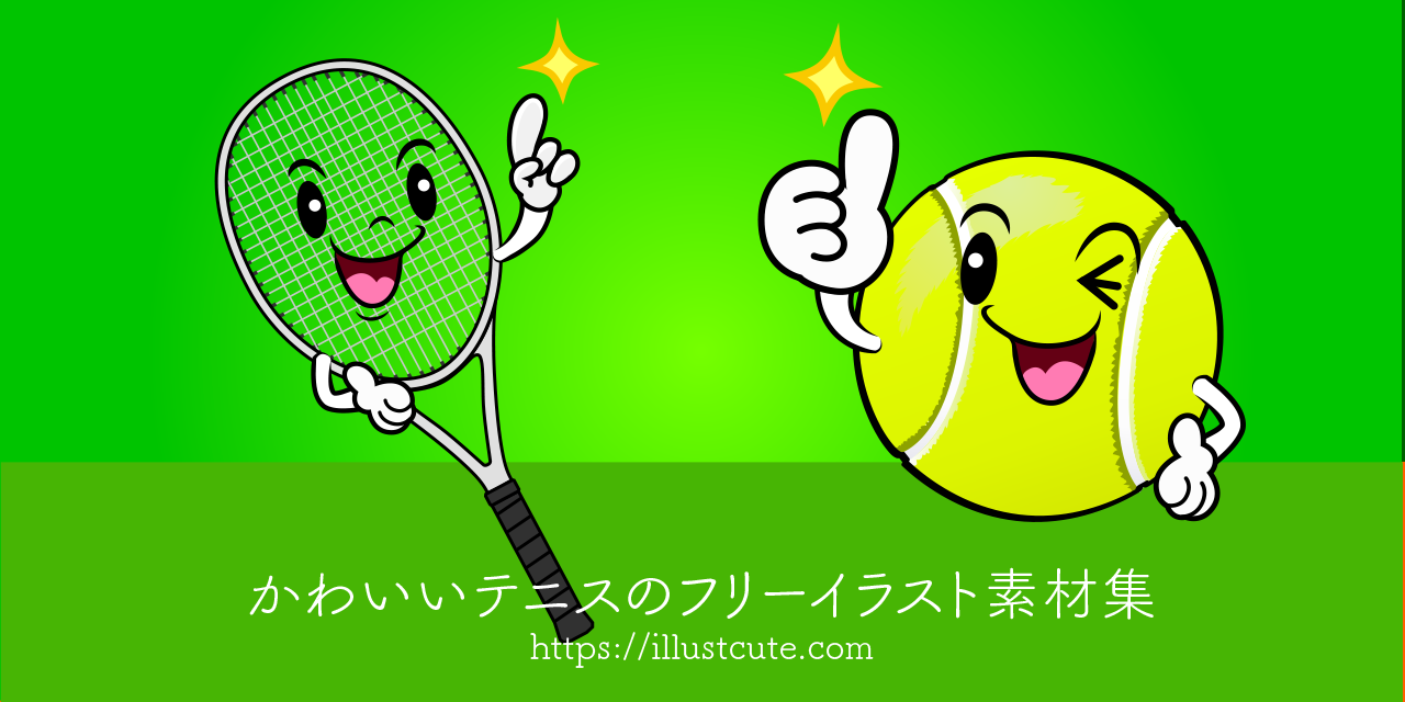 かわいいテニスイラスト