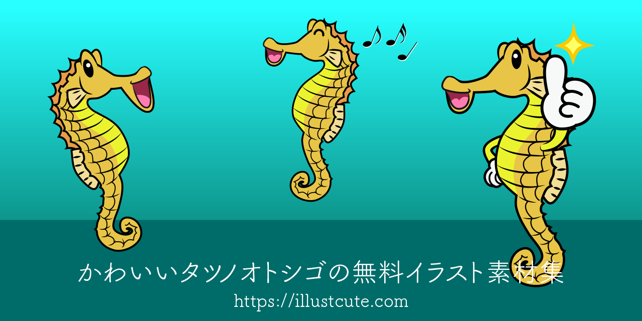 かわいいタツノオトシゴイラスト