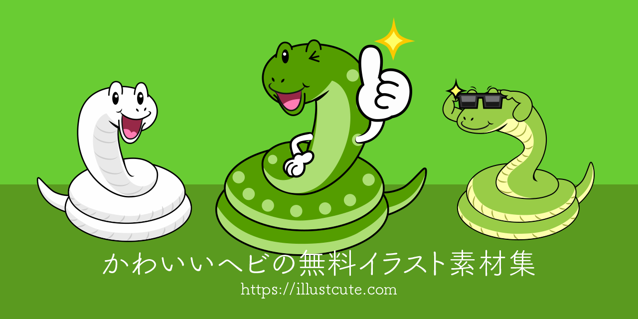 かわいいヘビイラスト