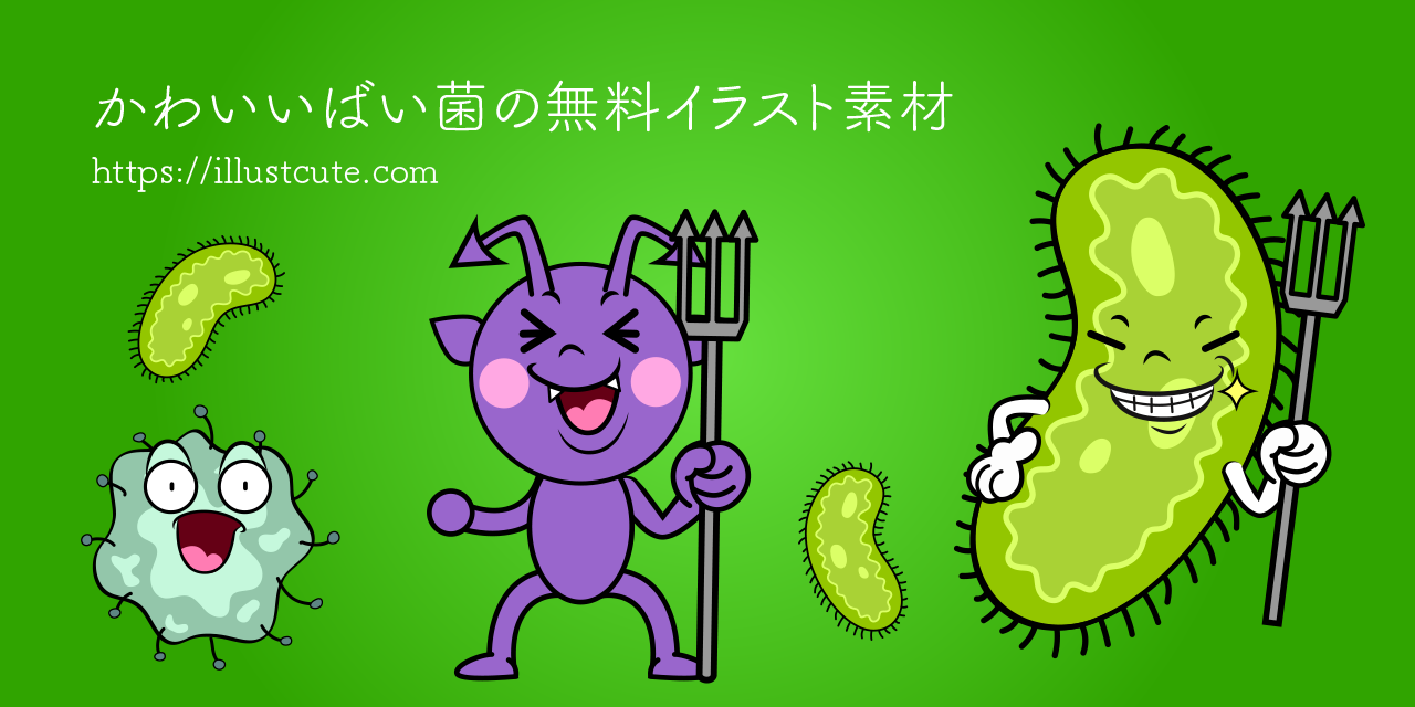 かわいいばい菌イラスト