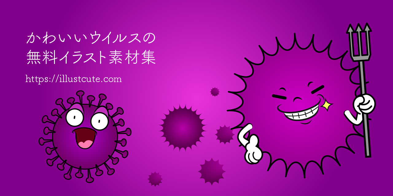 かわいいウイルスイラスト