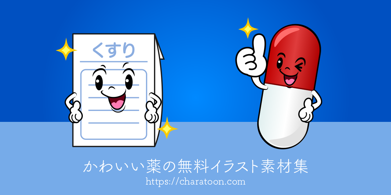 かわいい薬イラスト