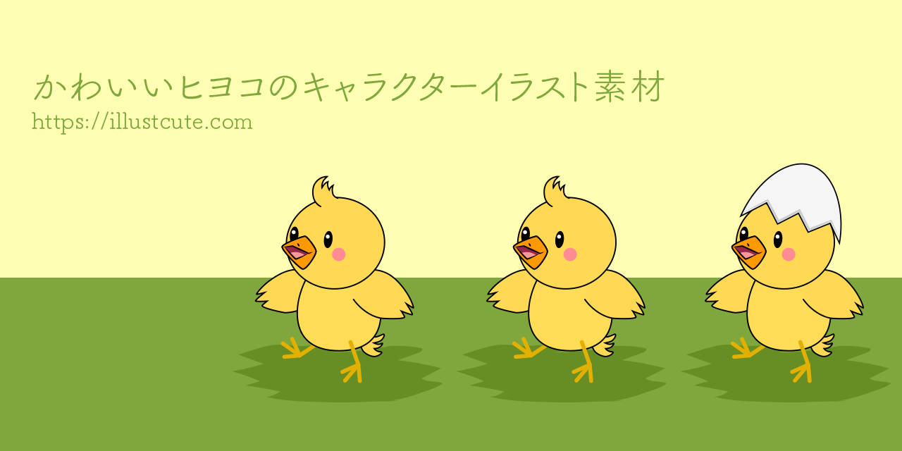 かわいいヒヨコイラスト