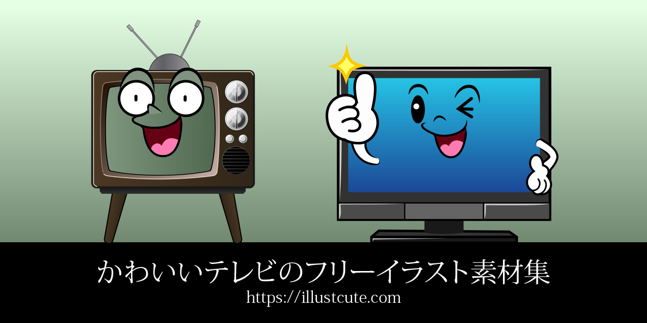 かわいいテレビイラスト
