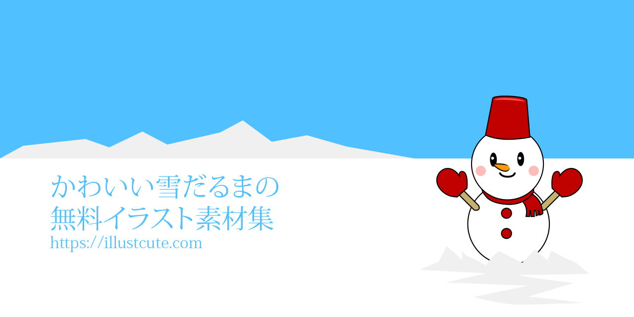 かわいい雪だるまイラスト