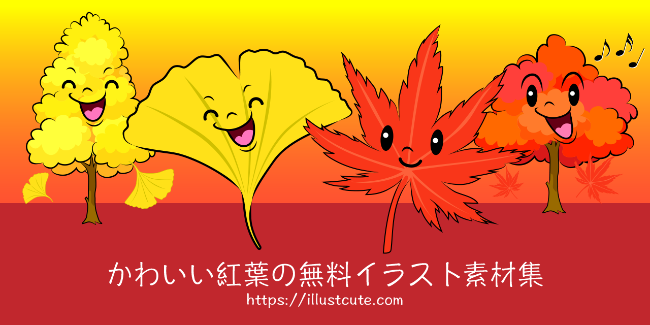 かわいい紅葉イラスト