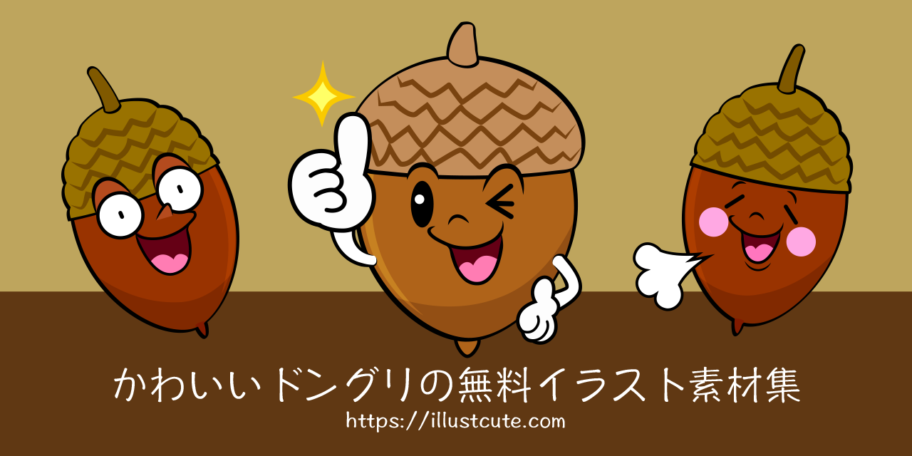 かわいいドングリイラスト