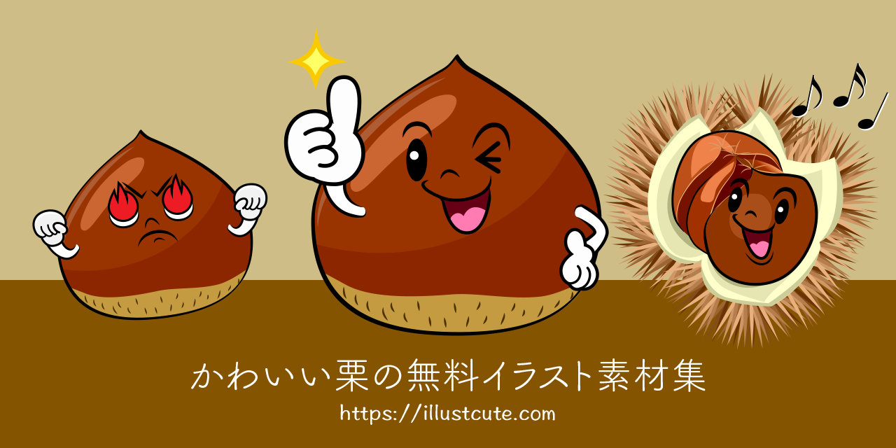 かわいい栗イラスト