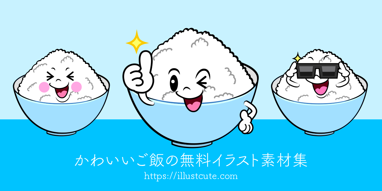 かわいいご飯イラスト