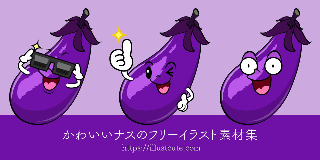 かわいいナスイラスト
