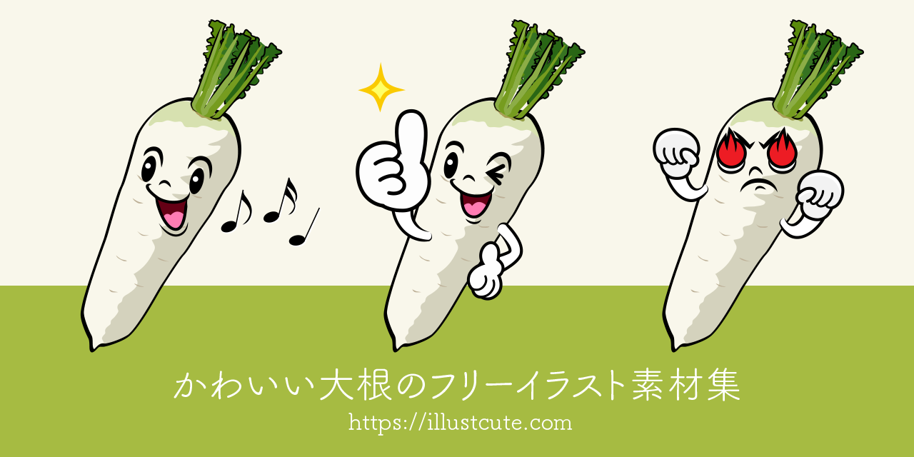 かわいい大根イラスト
