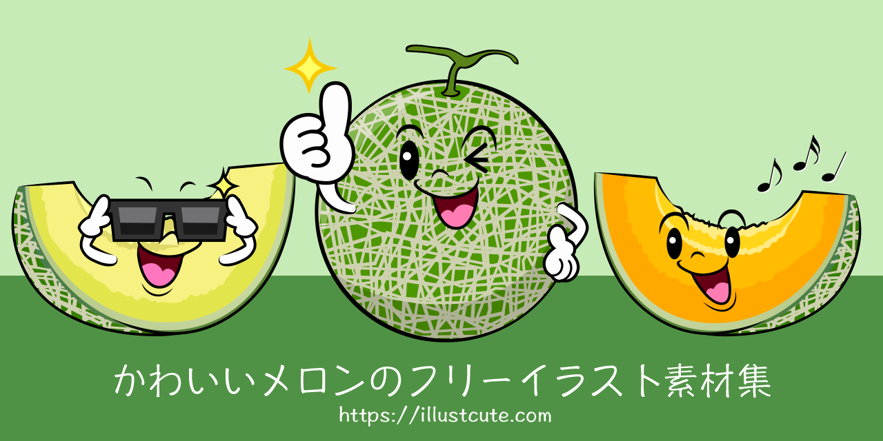 かわいいメロンイラスト