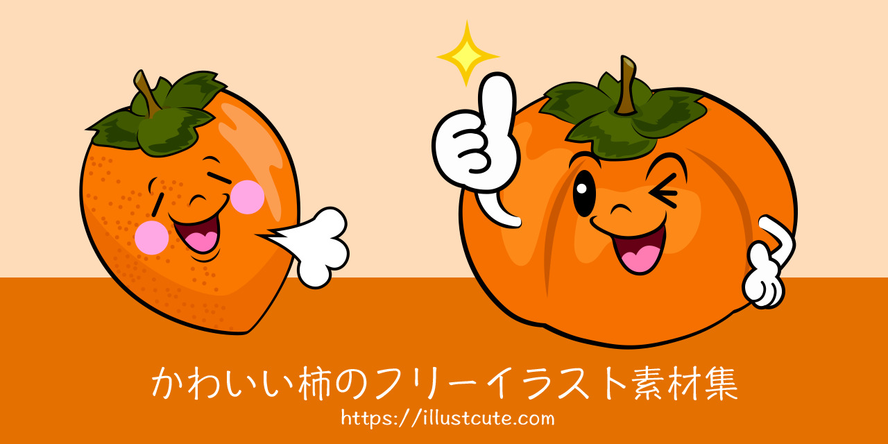 かわいい柿イラスト