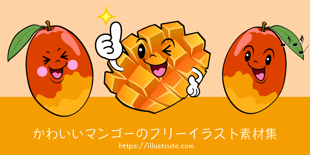 かわいいマンゴーイラスト