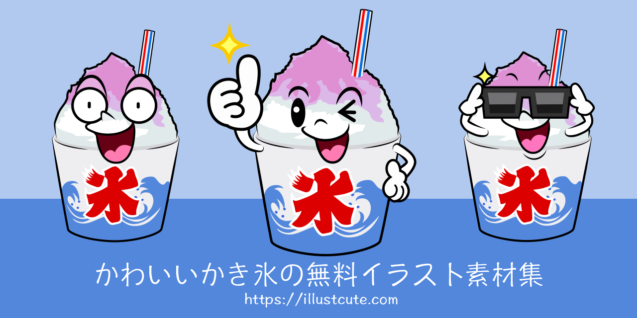 かわいいかき氷イラスト