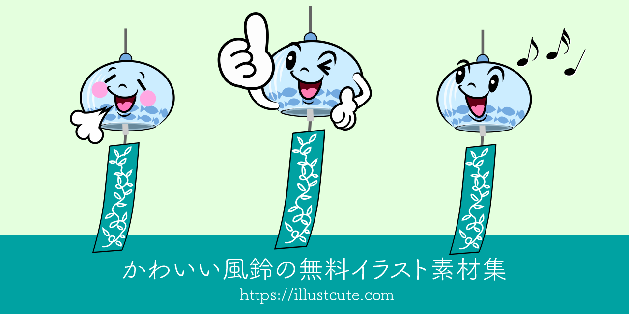 かわいい風鈴イラスト