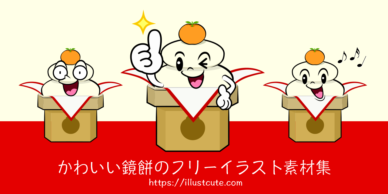 かわいい鏡餅イラスト
