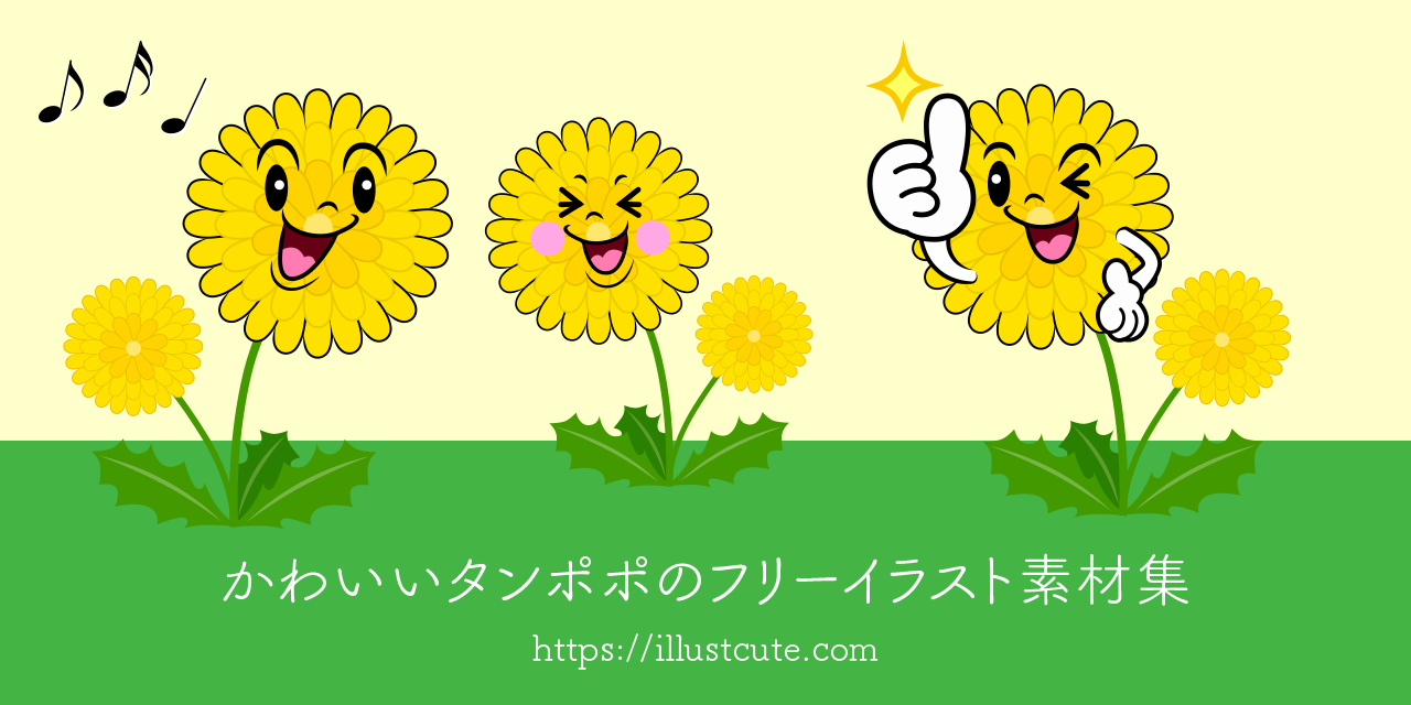 かわいいタンポポイラスト