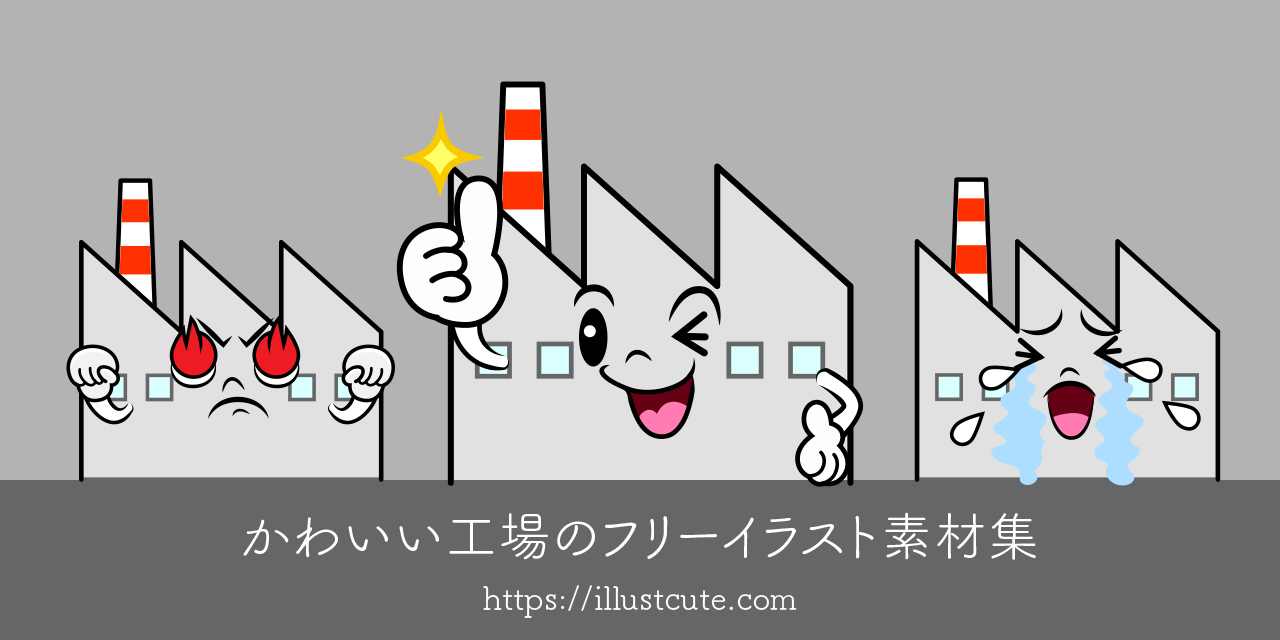 かわいい工場イラスト
