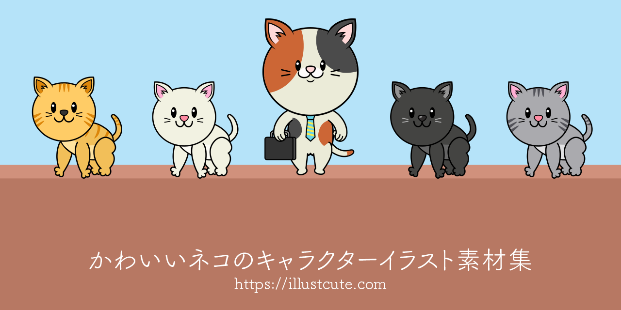 かわいい猫イラスト