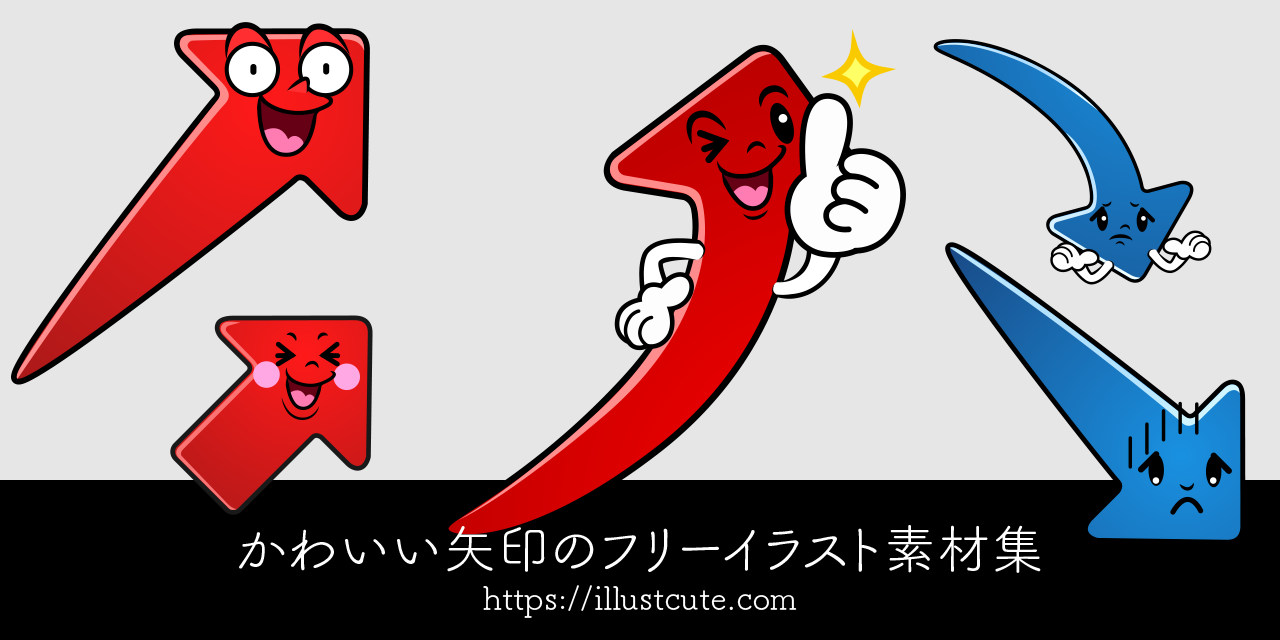 かわいい矢印イラスト