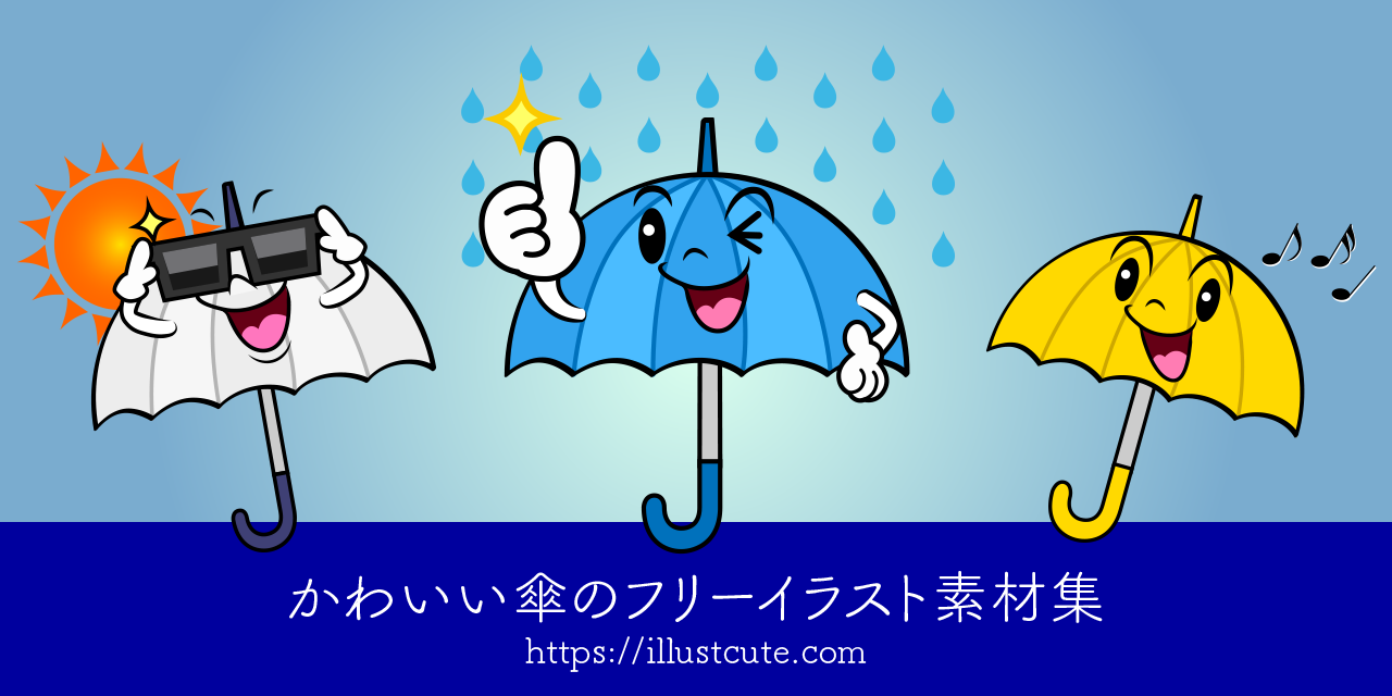 かわいい傘イラスト
