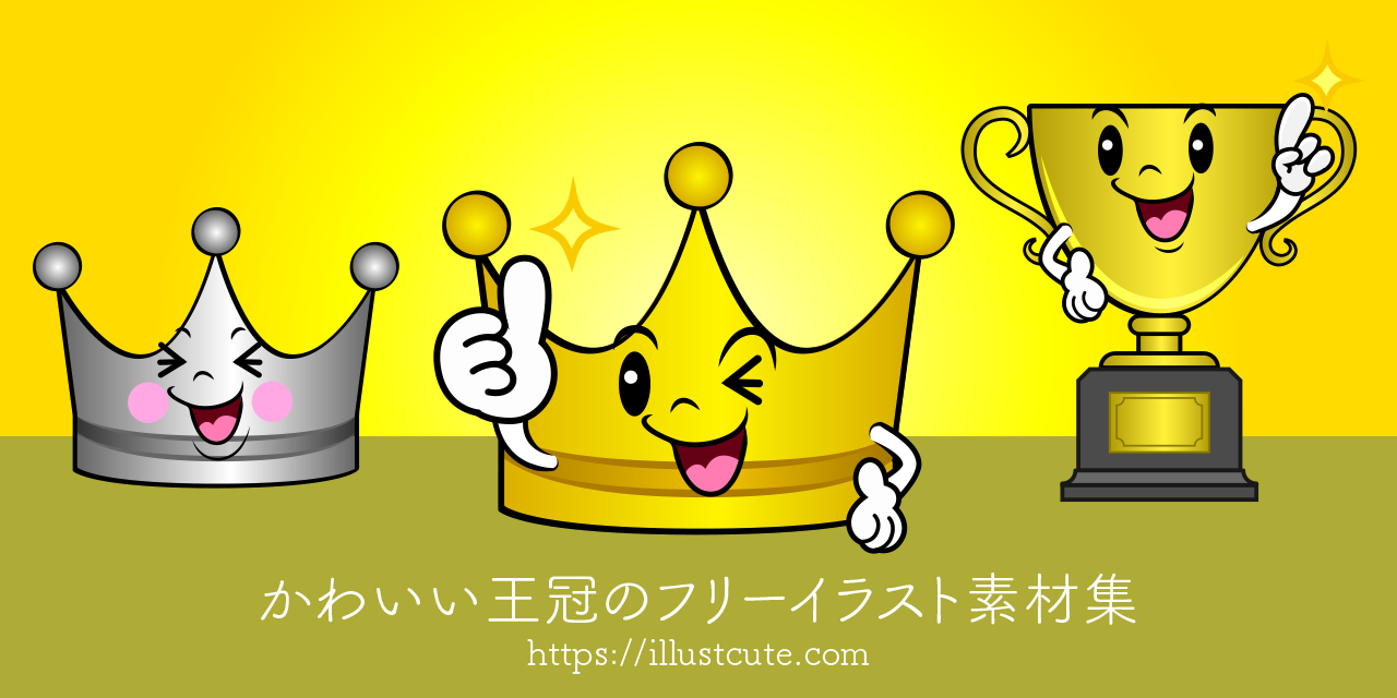 かわいい王冠イラスト