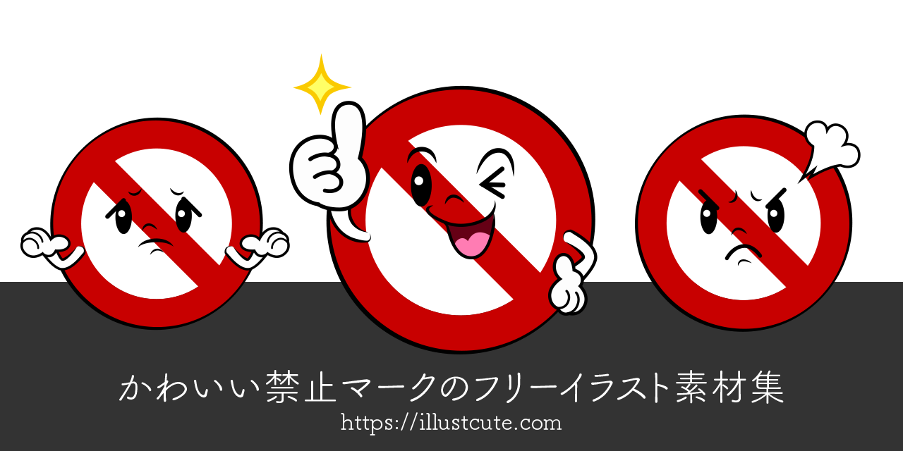 かわいい禁止マークイラスト