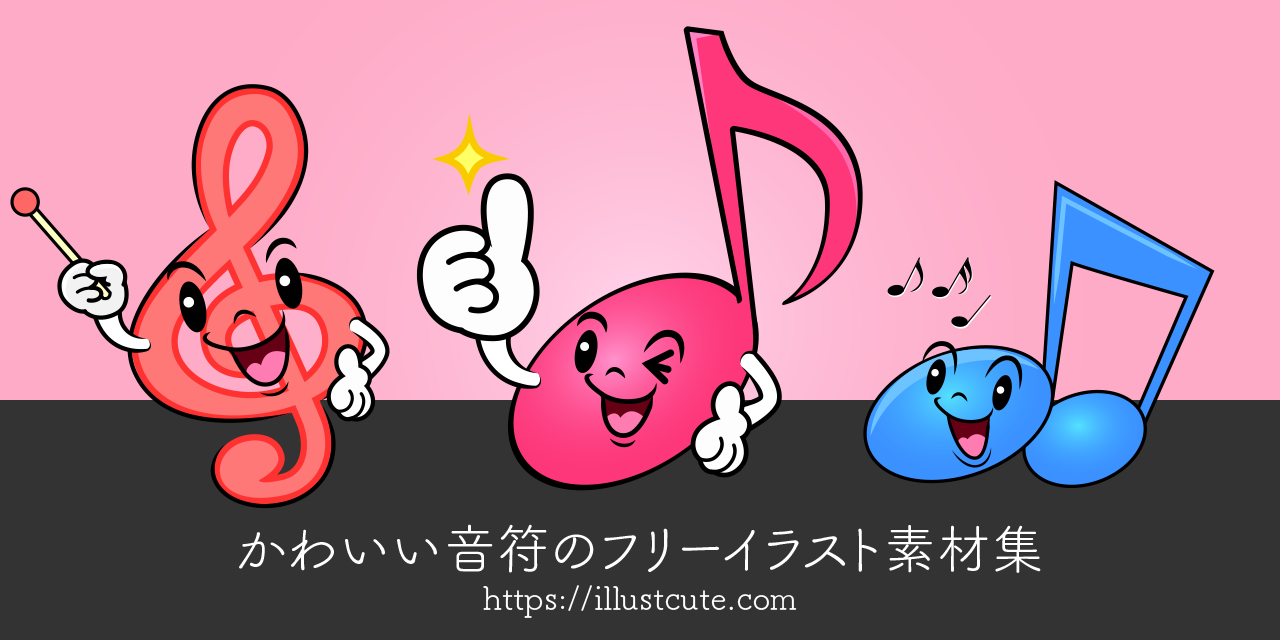 かわいい音符イラスト