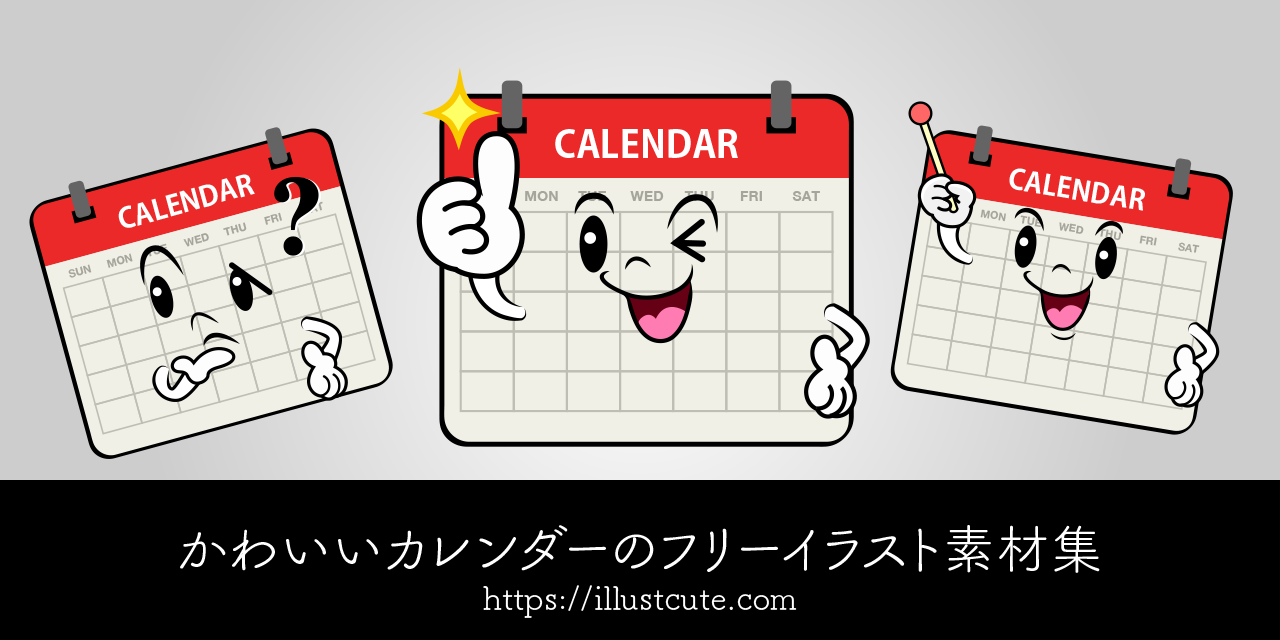 かわいいカレンダーイラスト