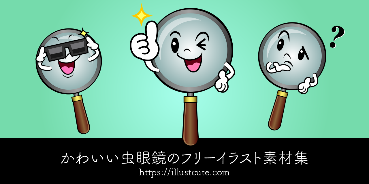 かわいい虫眼鏡イラスト