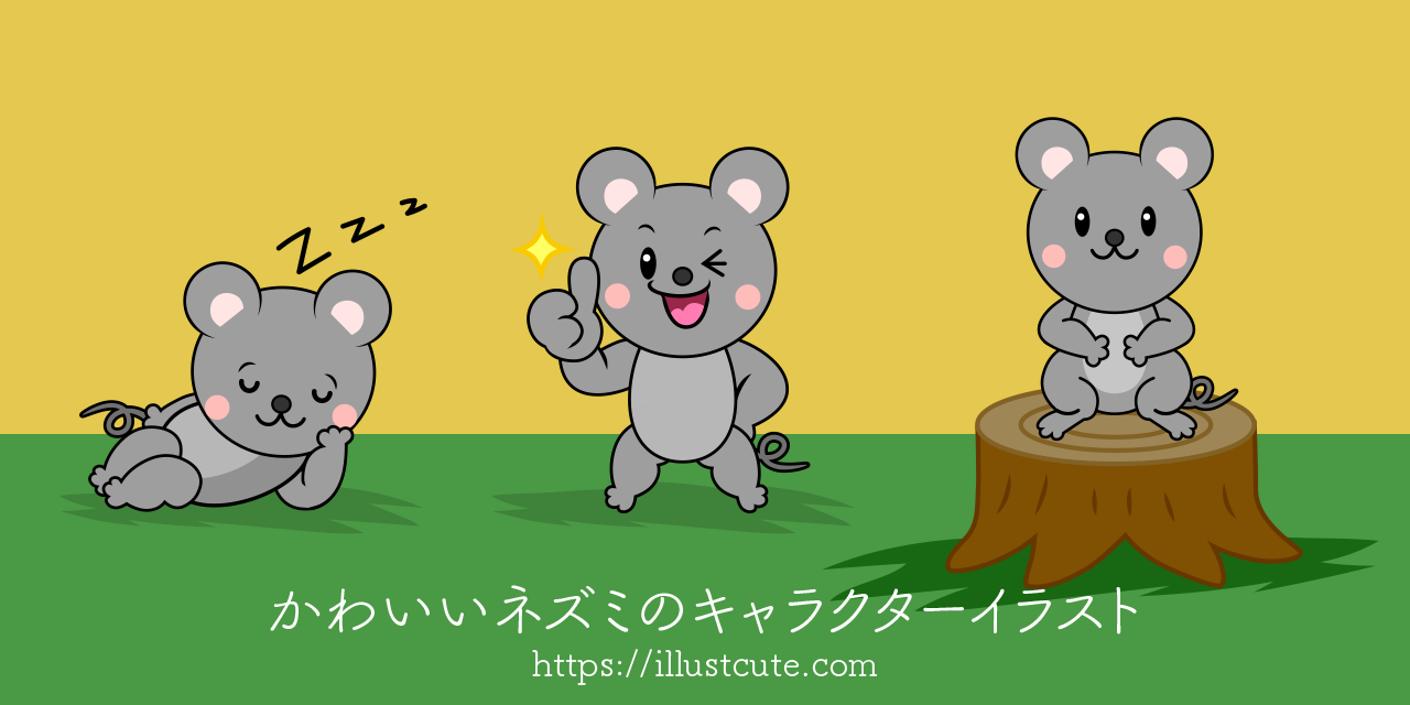 かわいいネズミイラスト